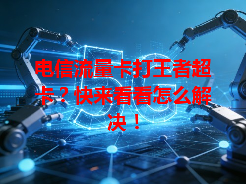 电信流量卡打王者超卡？快来看看怎么解决！
