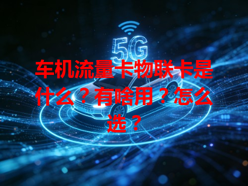 车机流量卡物联卡是什么？有啥用？怎么选？