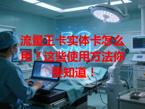 流量王卡实体卡怎么用？这些使用方法你要知道！