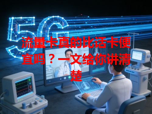 流量卡真的比话卡便宜吗？一文给你讲清楚