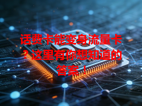 话费卡能变身流量卡？这里有你想知道的答案！