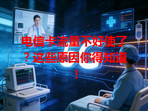 电信卡流量不好使了？这些原因你得知道！