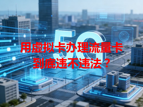 用虚拟卡办理流量卡到底违不违法？