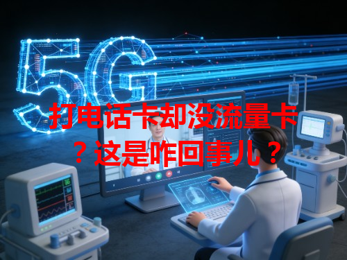 打电话卡却没流量卡？这是咋回事儿？