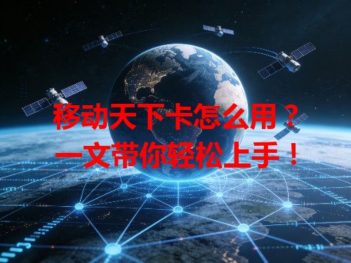 移动天下卡怎么用？一文带你轻松上手！