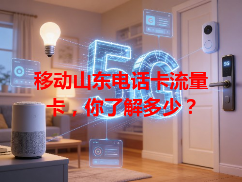 移动山东电话卡流量卡，你了解多少？