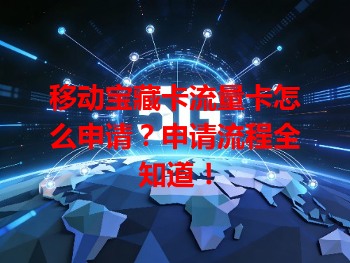 移动宝藏卡流量卡怎么申请？申请流程全知道！