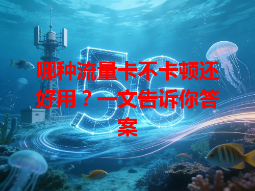 哪种流量卡不卡顿还好用？一文告诉你答案