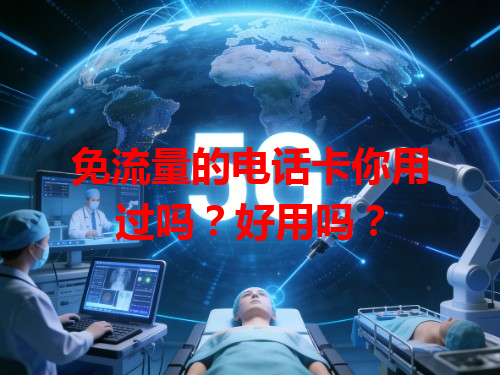 免流量的电话卡你用过吗？好用吗？