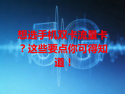 想选手机双卡流量卡？这些要点你可得知道！