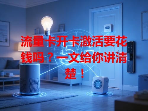 流量卡开卡激活要花钱吗？一文给你讲清楚！