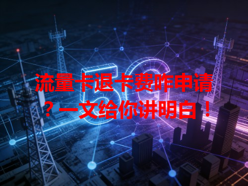 流量卡退卡费咋申请？一文给你讲明白！