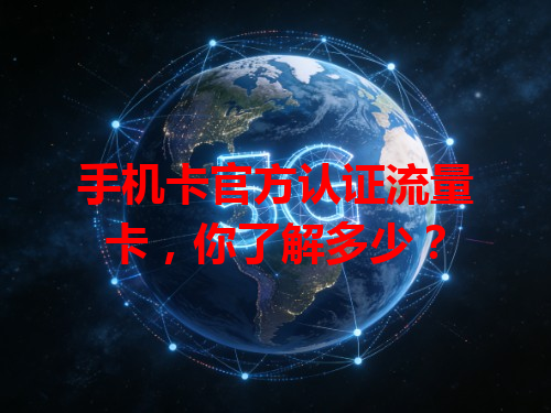 手机卡官方认证流量卡，你了解多少？