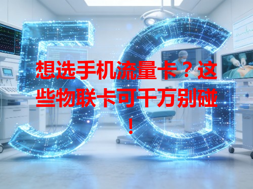 想选手机流量卡？这些物联卡可千万别碰！