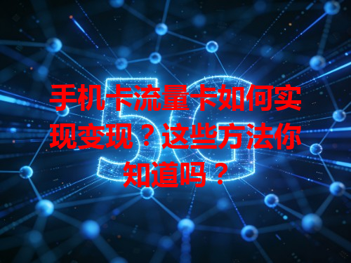 手机卡流量卡如何实现变现？这些方法你知道吗？