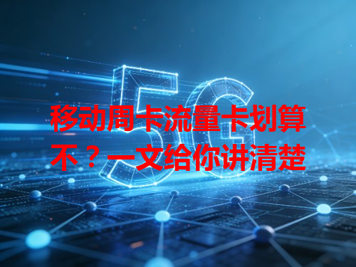 移动周卡流量卡划算不？一文给你讲清楚