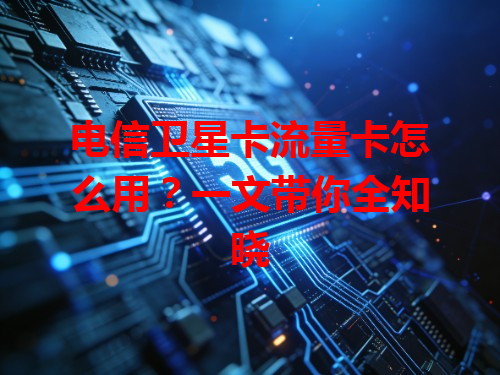 电信卫星卡流量卡怎么用？一文带你全知晓