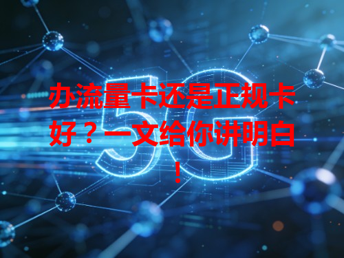 办流量卡还是正规卡好？一文给你讲明白！