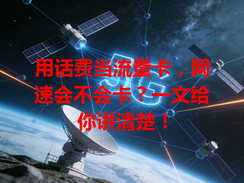 用话费当流量卡，网速会不会卡？一文给你讲清楚！