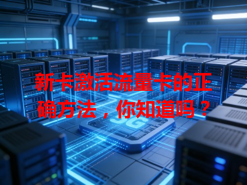 新卡激活流量卡的正确方法，你知道吗？