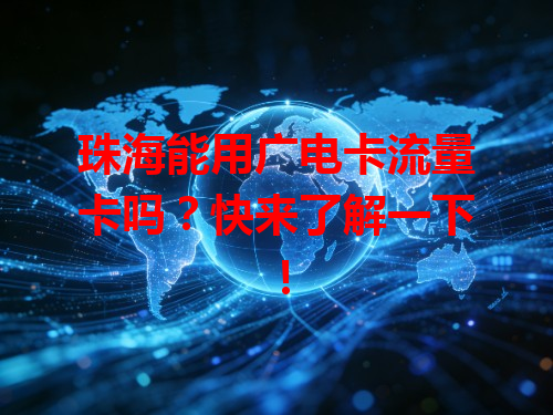 珠海能用广电卡流量卡吗？快来了解一下！