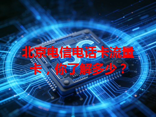 北京电信电话卡流量卡，你了解多少？