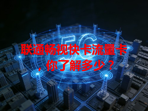 联通畅视快卡流量卡，你了解多少？