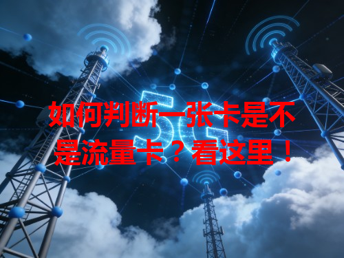 如何判断一张卡是不是流量卡？看这里！