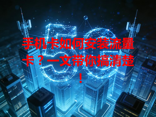 手机卡如何安装流量卡？一文带你搞清楚！