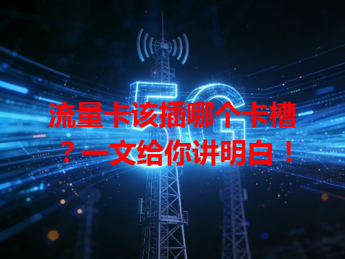 流量卡该插哪个卡槽？一文给你讲明白！