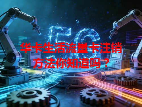 华卡生活流量卡注销方法你知道吗？