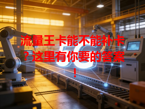 流量王卡能不能补卡？这里有你要的答案！