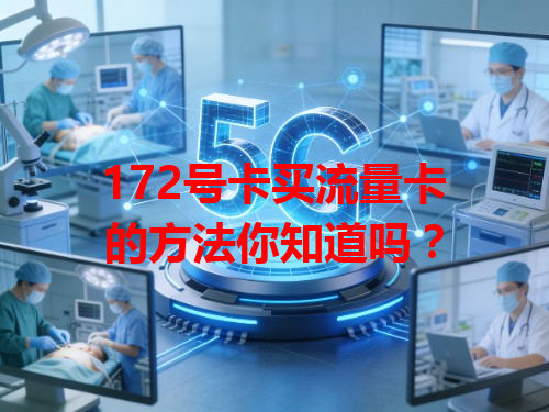 172号卡买流量卡的方法你知道吗？