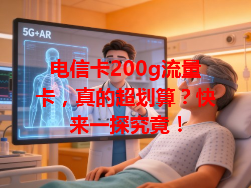 电信卡200g流量卡，真的超划算？快来一探究竟！