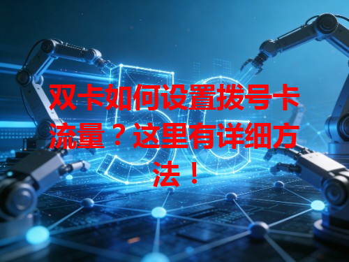 双卡如何设置拨号卡流量？这里有详细方法！