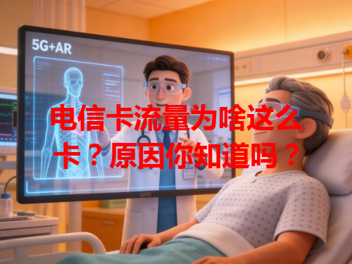 电信卡流量为啥这么卡？原因你知道吗？