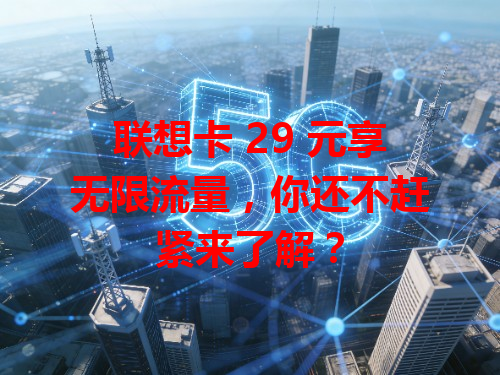 联想卡 29 元享无限流量，你还不赶紧来了解？