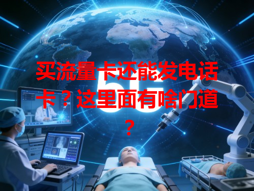 买流量卡还能发电话卡？这里面有啥门道？