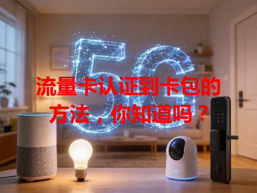 流量卡认证到卡包的方法，你知道吗？