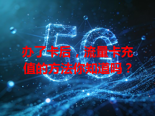 办了卡后，流量卡充值的方法你知道吗？