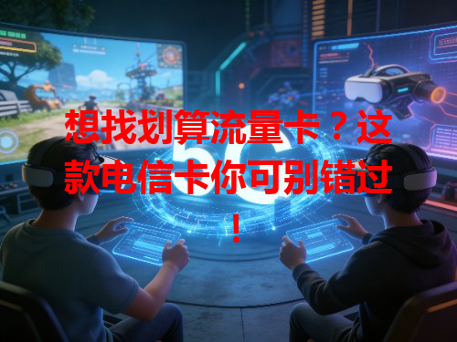 想找划算流量卡？这款电信卡你可别错过！