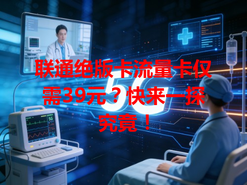 联通绝版卡流量卡仅需39元？快来一探究竟！