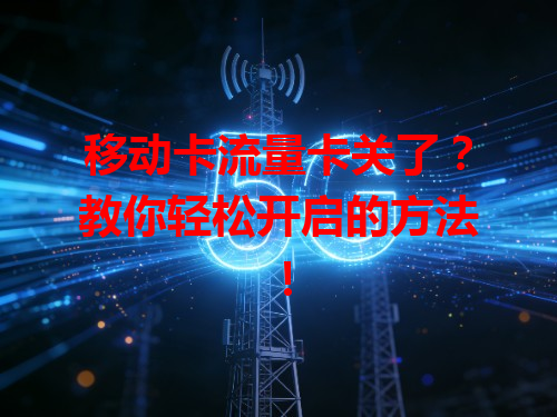 移动卡流量卡关了？教你轻松开启的方法！