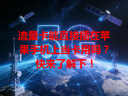 流量卡能直接插在苹果手机上当卡用吗？快来了解下！