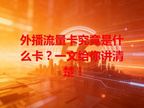 外播流量卡究竟是什么卡？一文给你讲清楚！