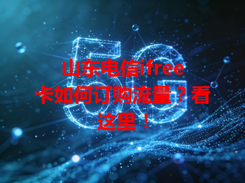 山东电信ifree卡如何订购流量？看这里！