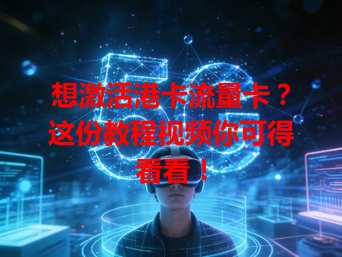 想激活港卡流量卡？这份教程视频你可得看看！