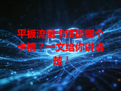 平板流量卡该插哪个卡槽？一文给你讲清楚！