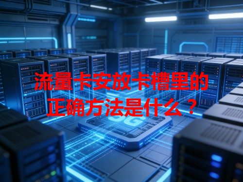 流量卡安放卡槽里的正确方法是什么？