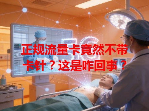 正规流量卡竟然不带卡针？这是咋回事？